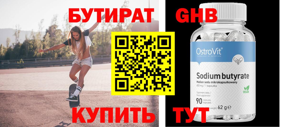 БУТИРАТ бутик Курчатов