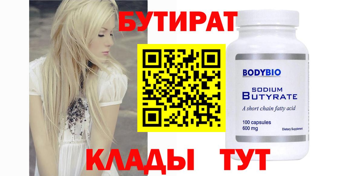Бутират бутик  Вход с VPN  Курчатов 