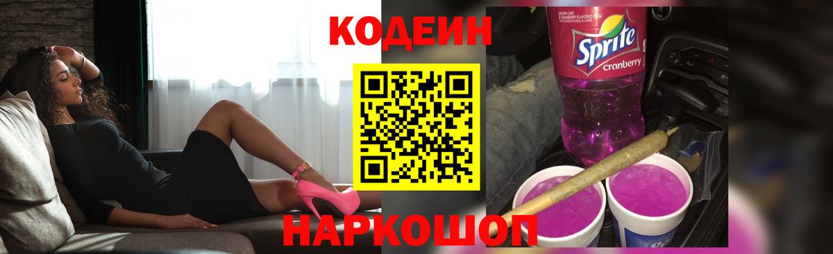 Codein Purple Drank  Вход с VPN  Курчатов  Кодеиновый сироп Lean напиток Lean (лин) 